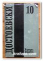 Ф. М. ДОСТОЕВСКИ СЪБРАНИ СЪЧИНЕНИЯ В 12 ТОМА, ТОМ ДЕСЕТИ , 1986 ГОДИНА